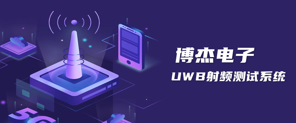 UWB定位手艺原理-ca88UWB射频测试